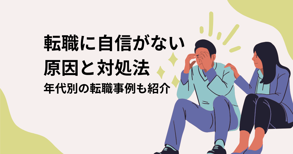 転職に自信がない原因と対処法｜年代別の転職成功事例も紹介