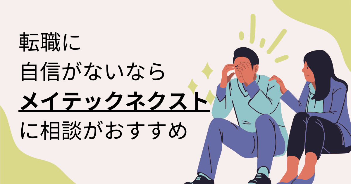 転職に自信がないなら「メイテックネクスト」に相談がおすすめ