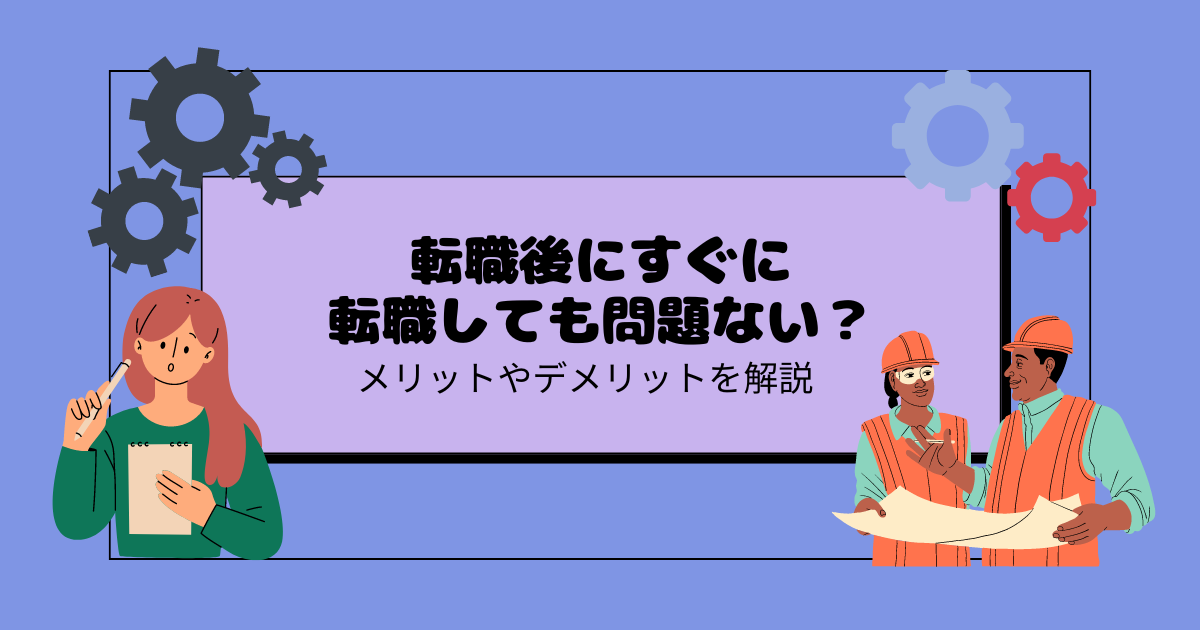 転職後すぐに転職しても問題ない? メリットやデメリットを解説