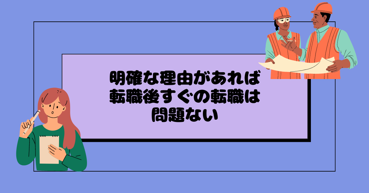 明確な理由があれば転職後すぐの転職は問題ない