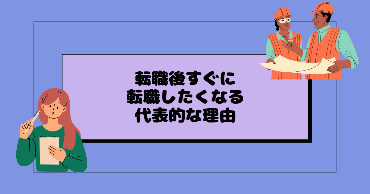 転職後すぐに転職したくなる代表的な理由