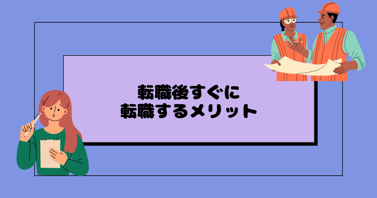 転職後すぐに転職するメリット