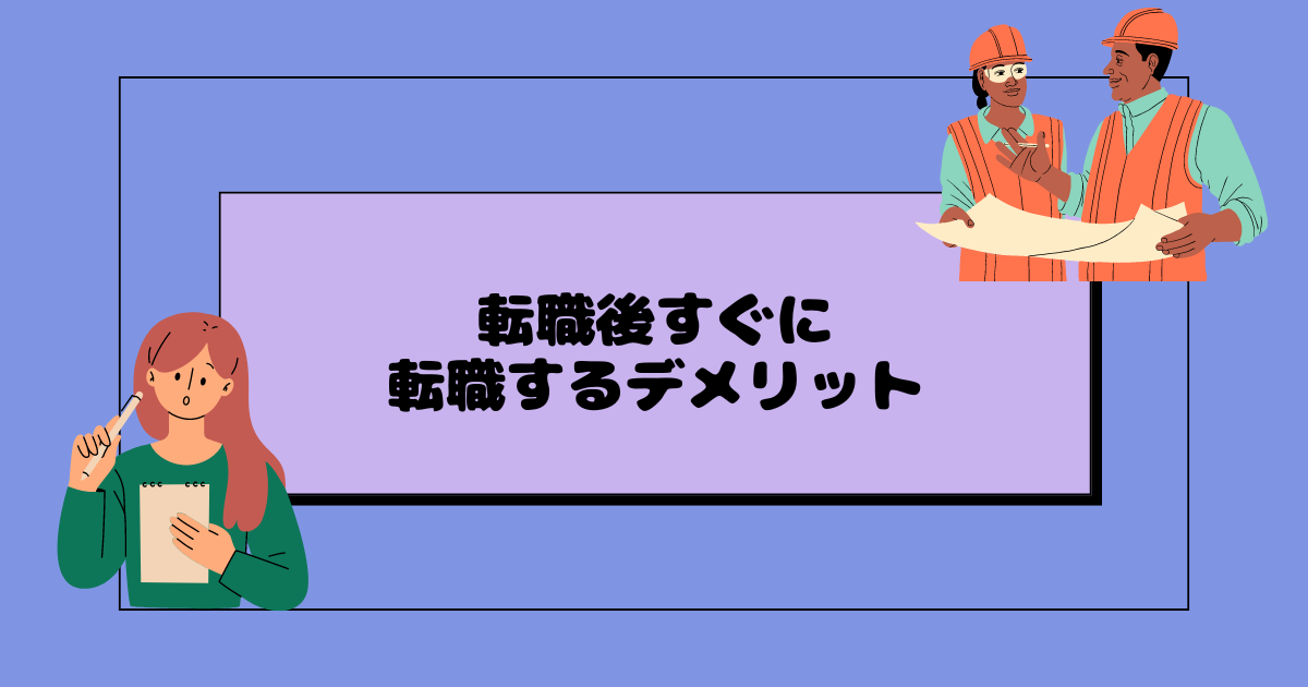 転職後すぐに転職するデメリット