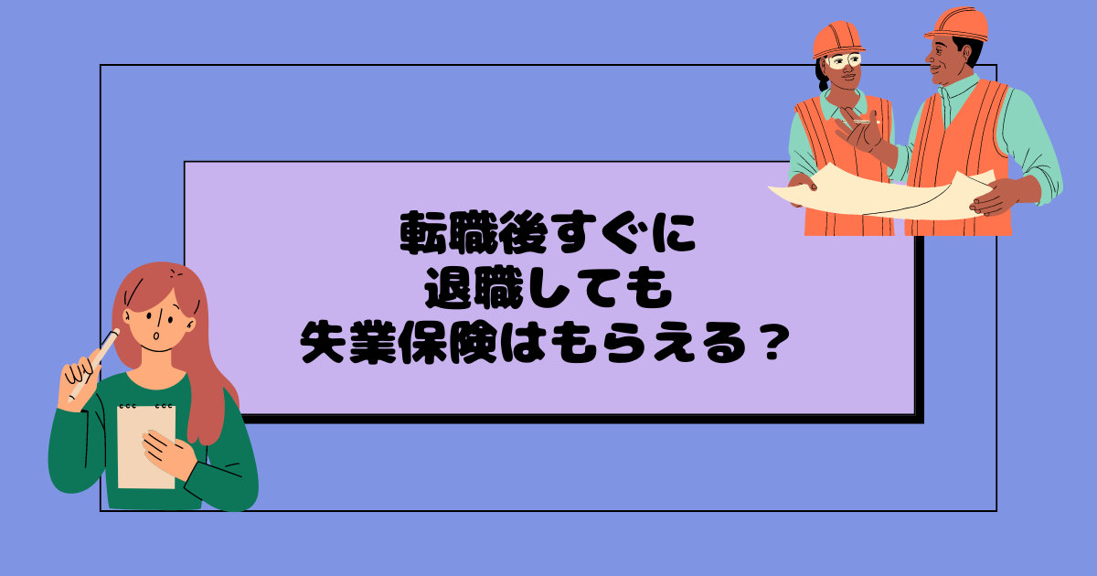 転職後すぐに退職しても失業保険はもらえる?