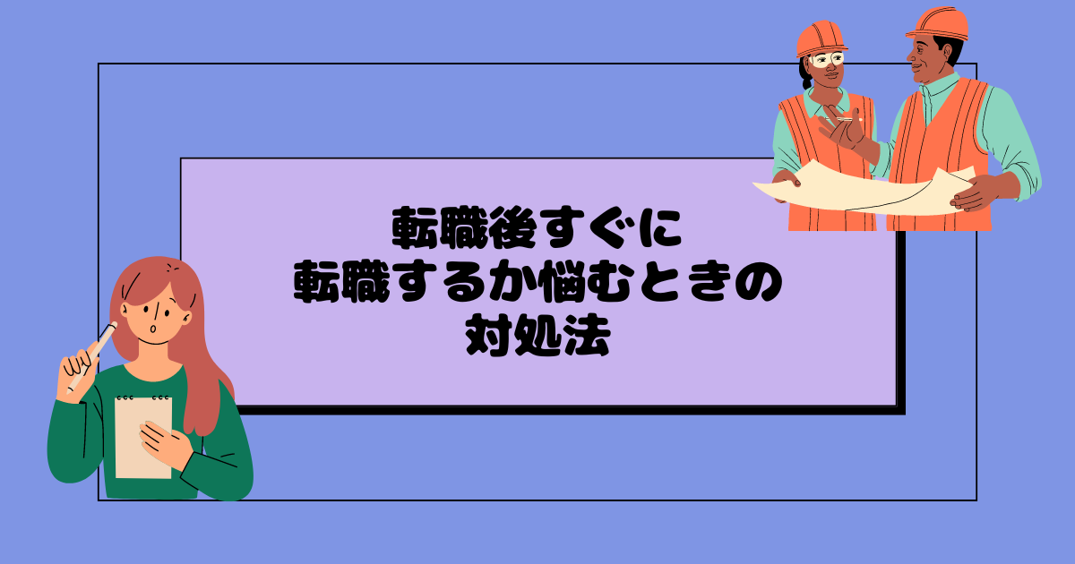 転職後すぐに転職するか悩むときの対処法