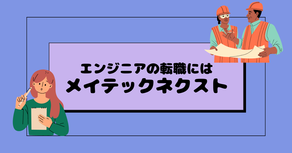 エンジニアの転職には「メイテックネクスト」