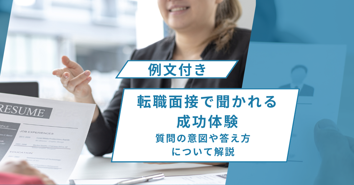 【例文付き】転職面接で聞かれる成功体験｜質問の意図や答え方について解説