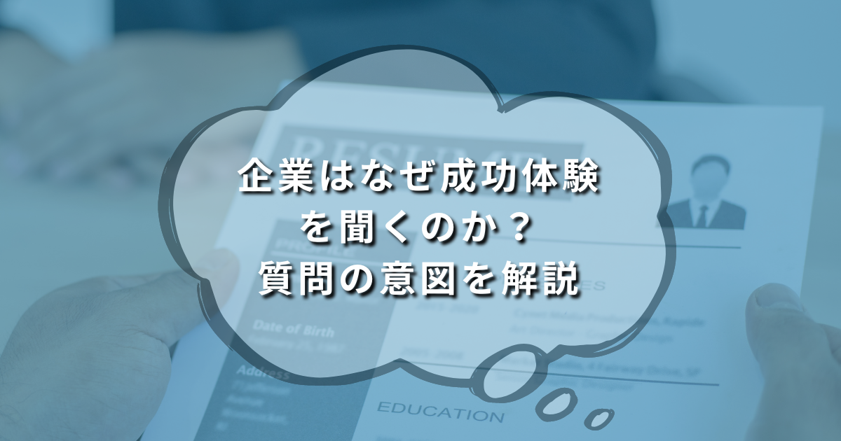 企業はなぜ成功体験を聞くのか? 質問の意図を解説