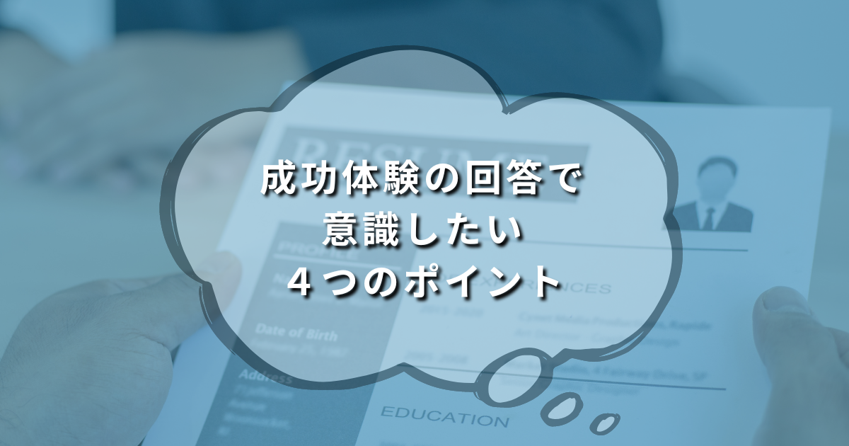 成功体験の回答で意識したい4つのポイント