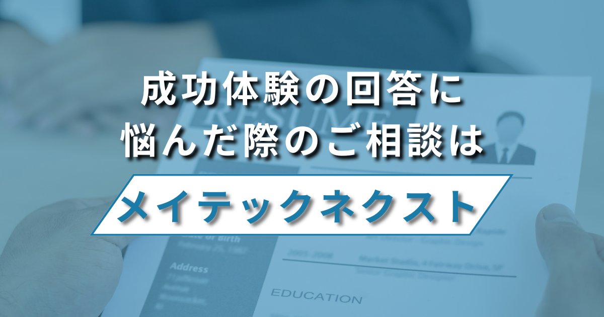 成功体験の回答に悩んだ際は「メイテックネクスト」にご相談ください