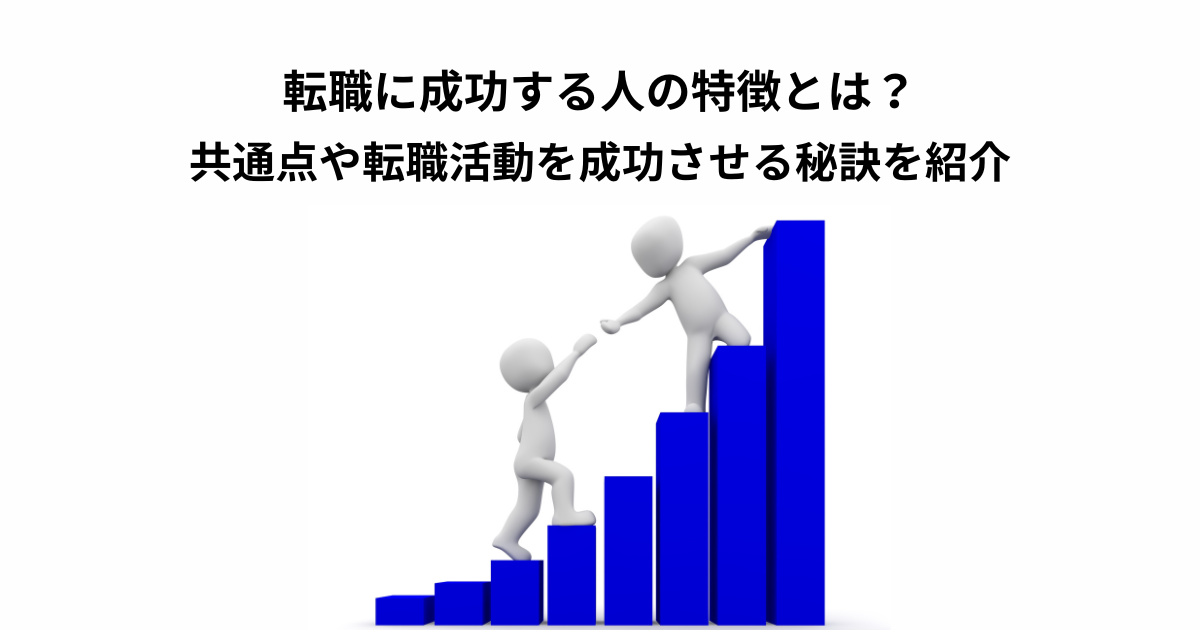 転職に成功する人の特徴とは? 共通点や転職活動を成功させる秘訣を紹介