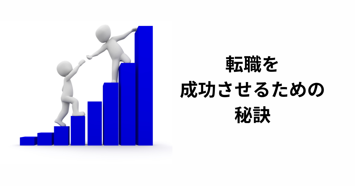 転職を成功させるための秘訣