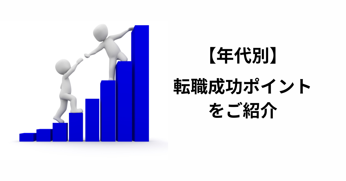 【年代別】転職成功ポイントと転職成功者の“生の声”