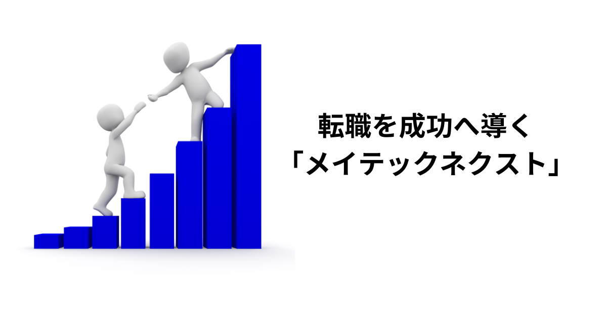 転職活動を成功に導く「メイテックネクスト」