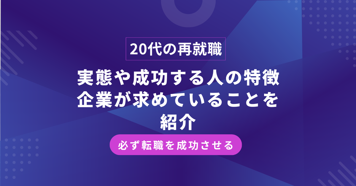 20代の再就職｜実態や成功する人の特徴、企業が求めていることを紹介