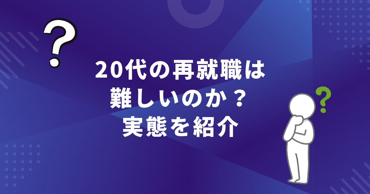 20代の再就職は難しいのか？実態を紹介