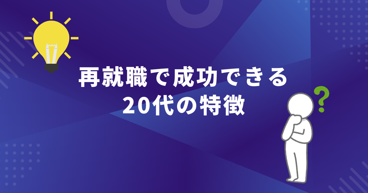 再就職で成功できる20代の特徴