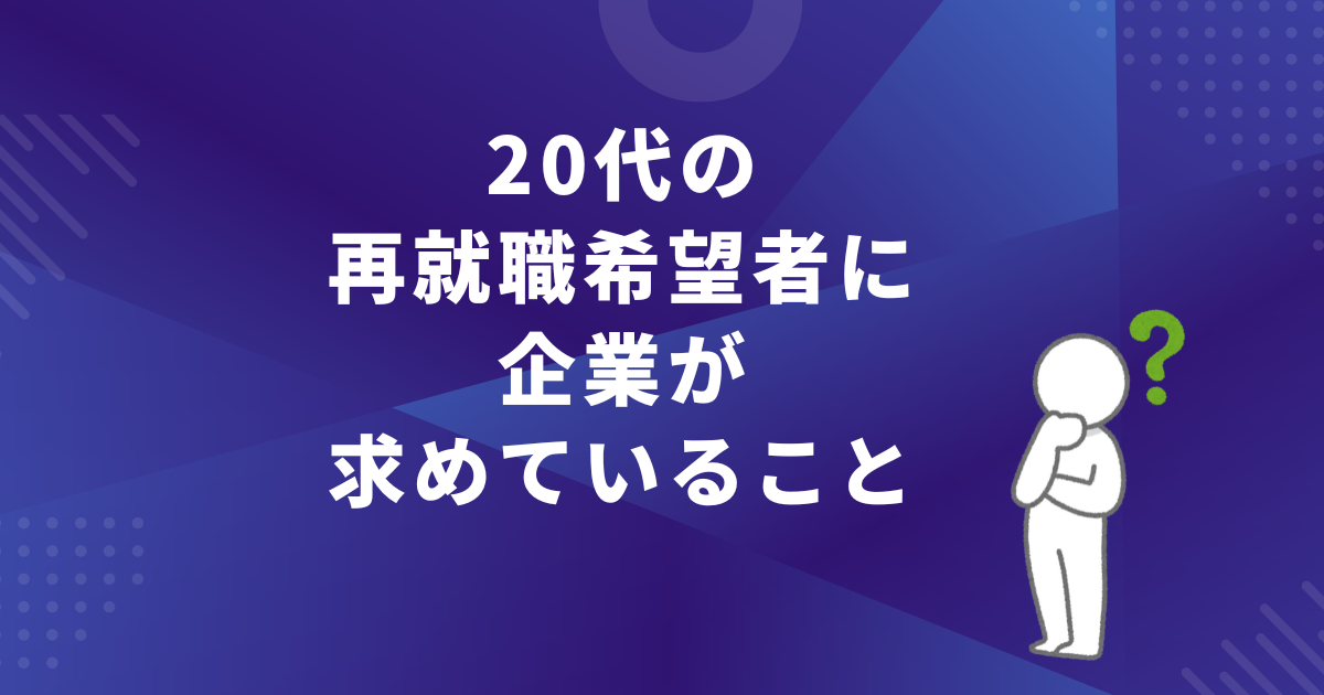 20代の再就職希望者に企業が求めていること