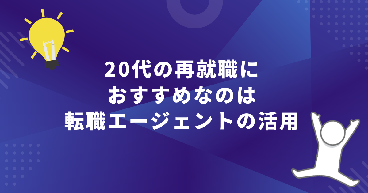 20代の再就職におすすめなのは「転職エージェント」の活用