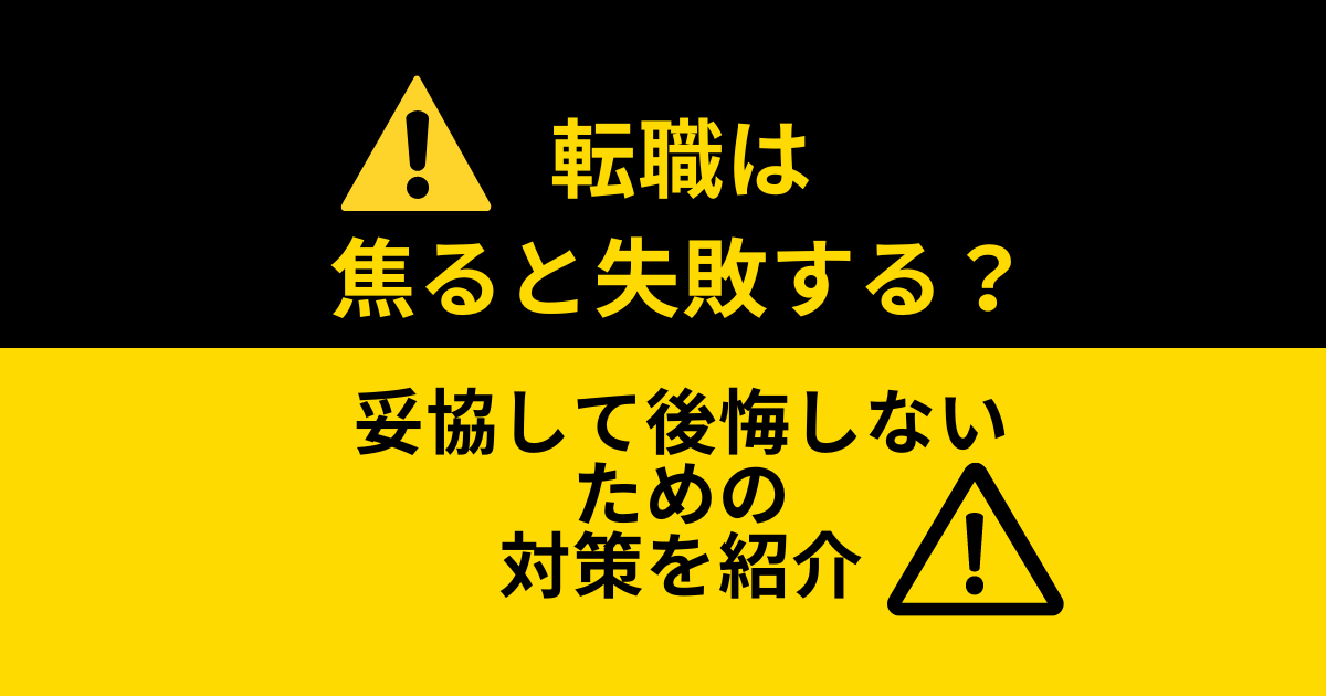 転職活動は焦ると失敗する？妥協して後悔しないための対策を紹介