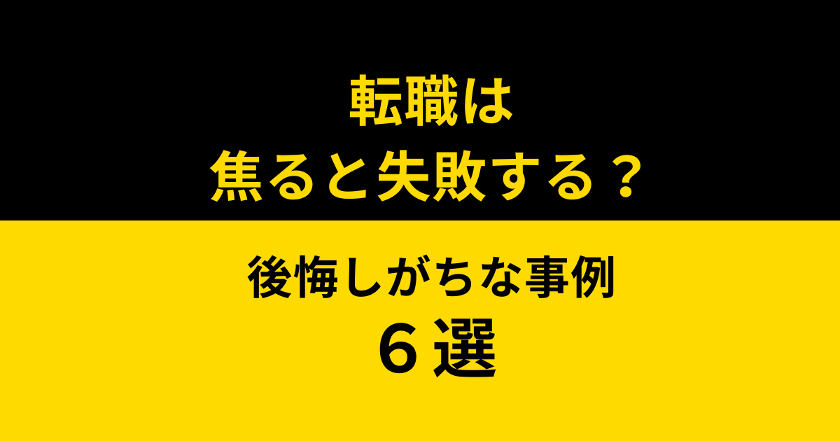 転職に焦ると失敗する？後悔しがちな事例6選