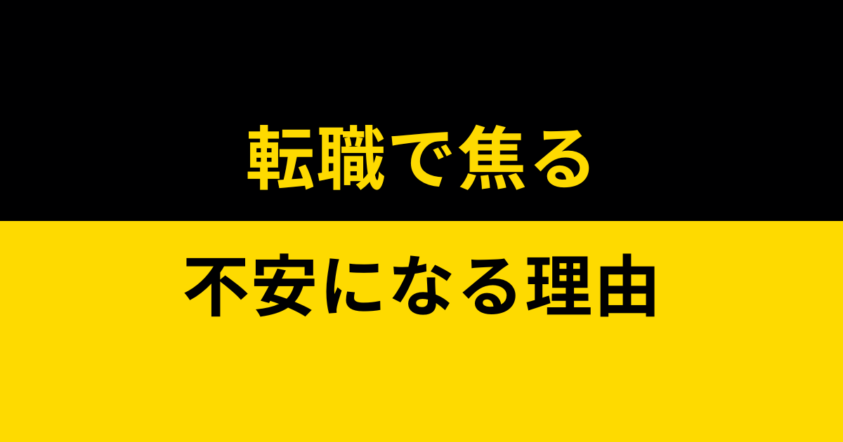 転職で焦る・不安になる理由