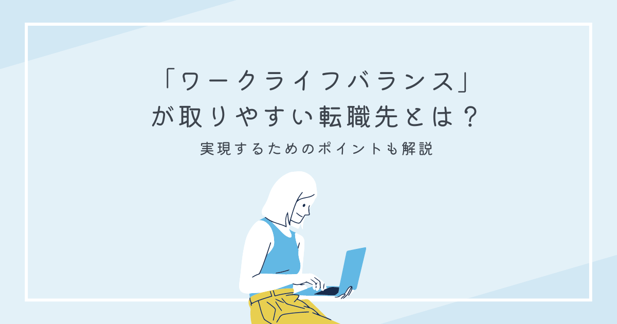 ワークライフバランスが取りやすい転職先とは？実現するためのポイントも解説