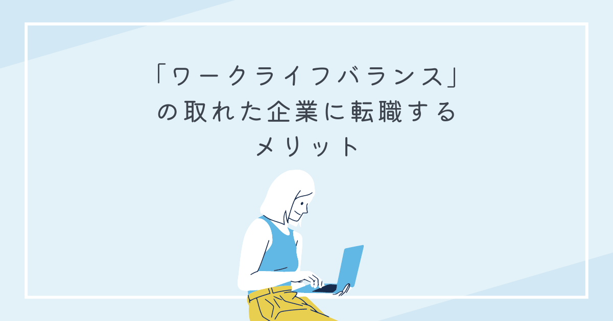 ワークライフバランスの取れた企業に転職するメリット