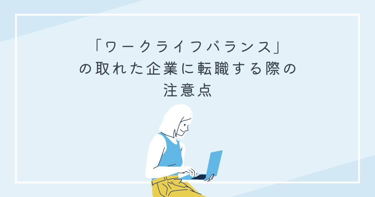 ワークライフバランスの取れた企業に転職する際の注意点