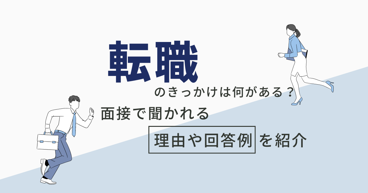 転職のきっかけには何がある? 面接で聞かれる理由や回答例を紹介