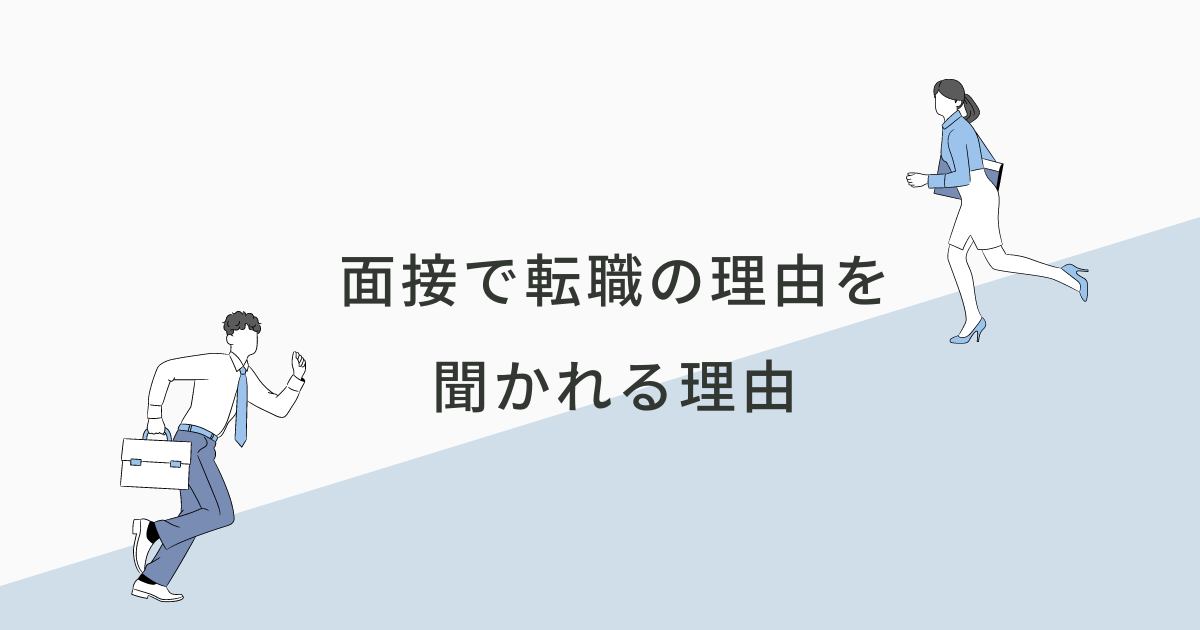 面接で転職のきっかけを聞かれる理由