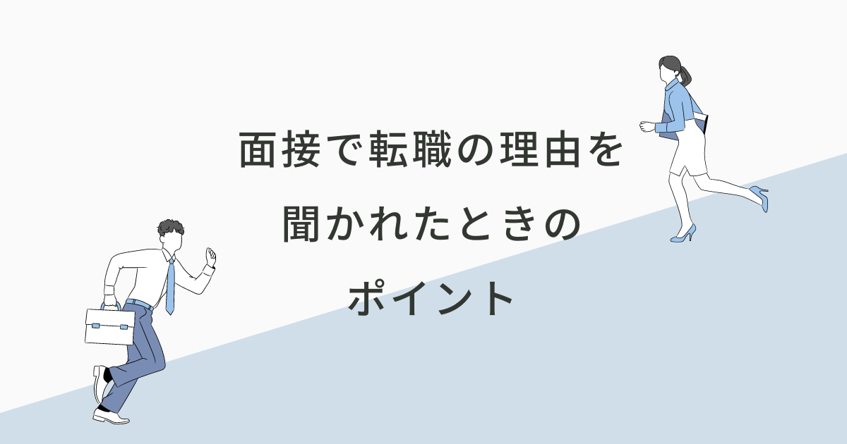 面接で転職のきっかけを聞かれたときのポイント