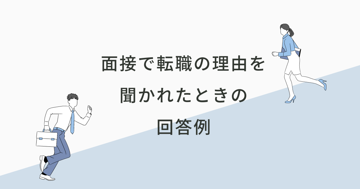 転職のきっかけを聞かれたときの回答例