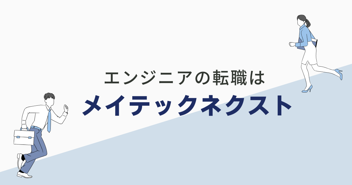 エンジニアの転職は「メイテックネクスト」