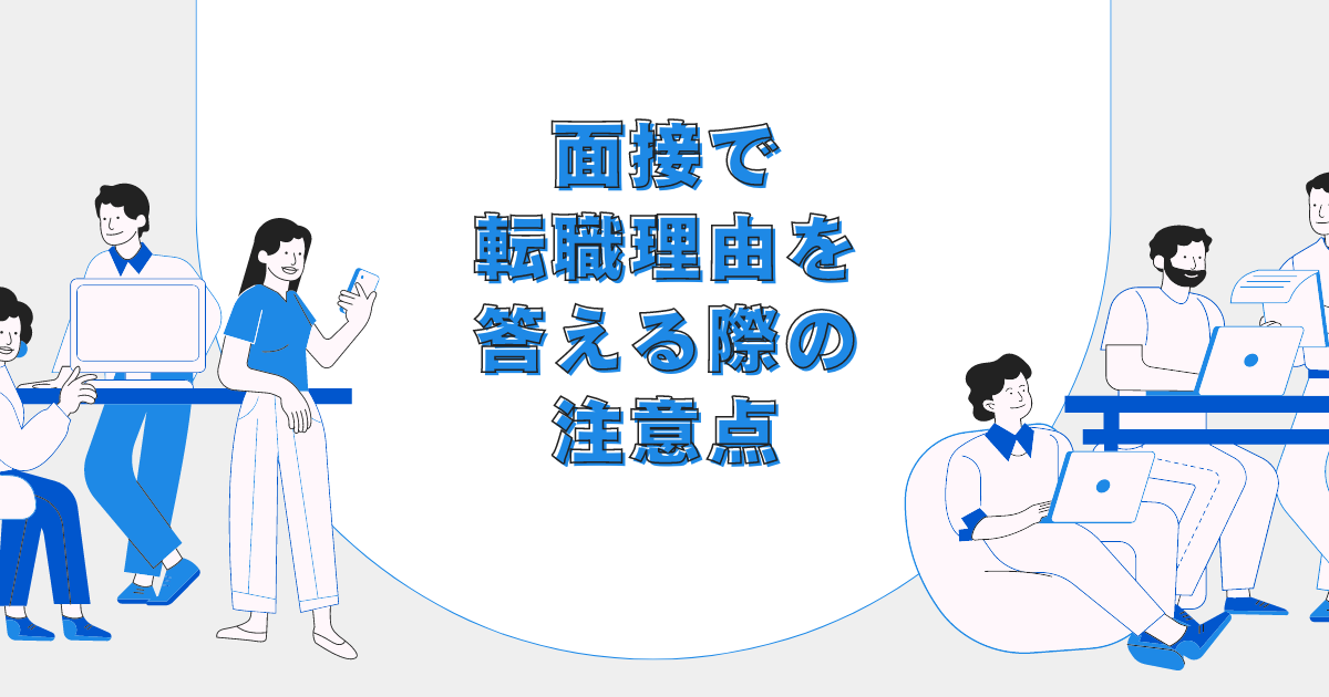 面接で転職理由を答える際の注意点