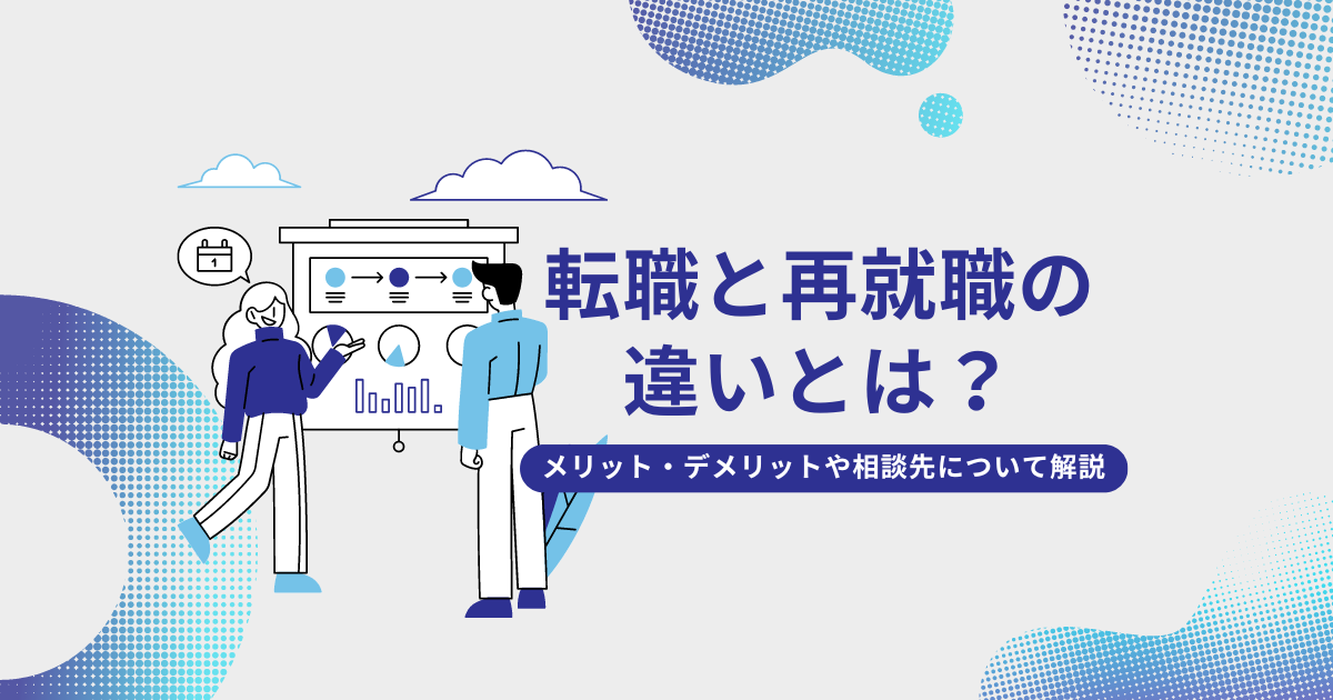 転職と再就職の違いとは？メリット・デメリットや相談先について解説！