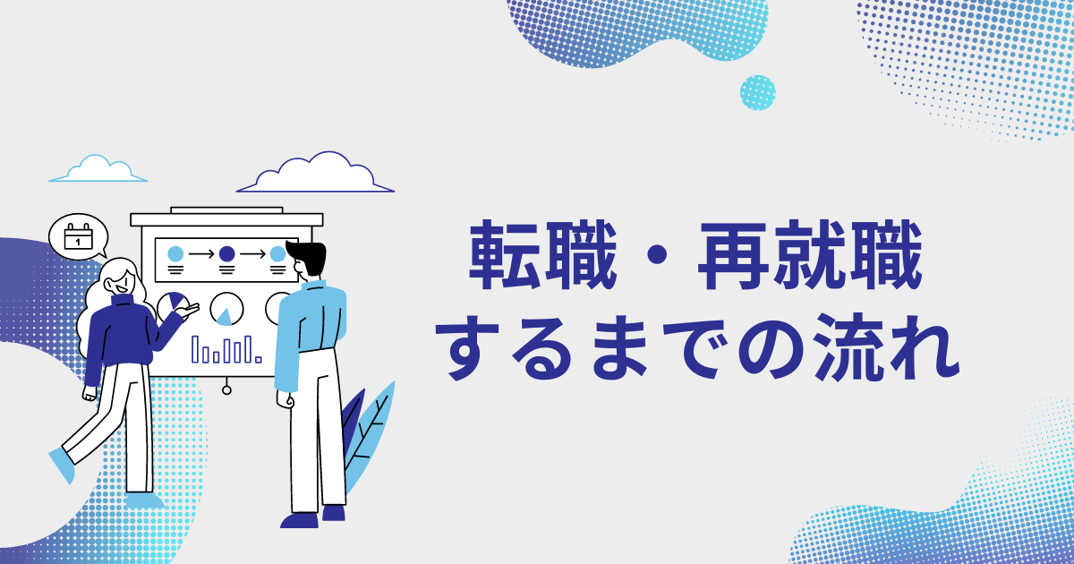 転職・再就職するまでの流れ