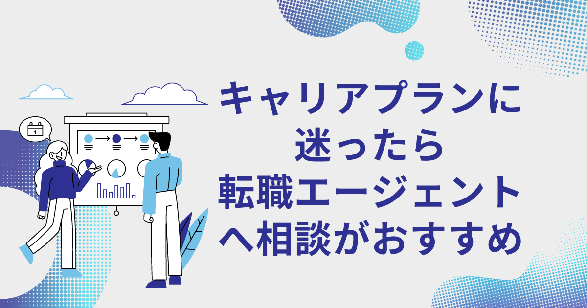 キャリアプランに迷ったら「転職エージェント」への相談がおすすめ！