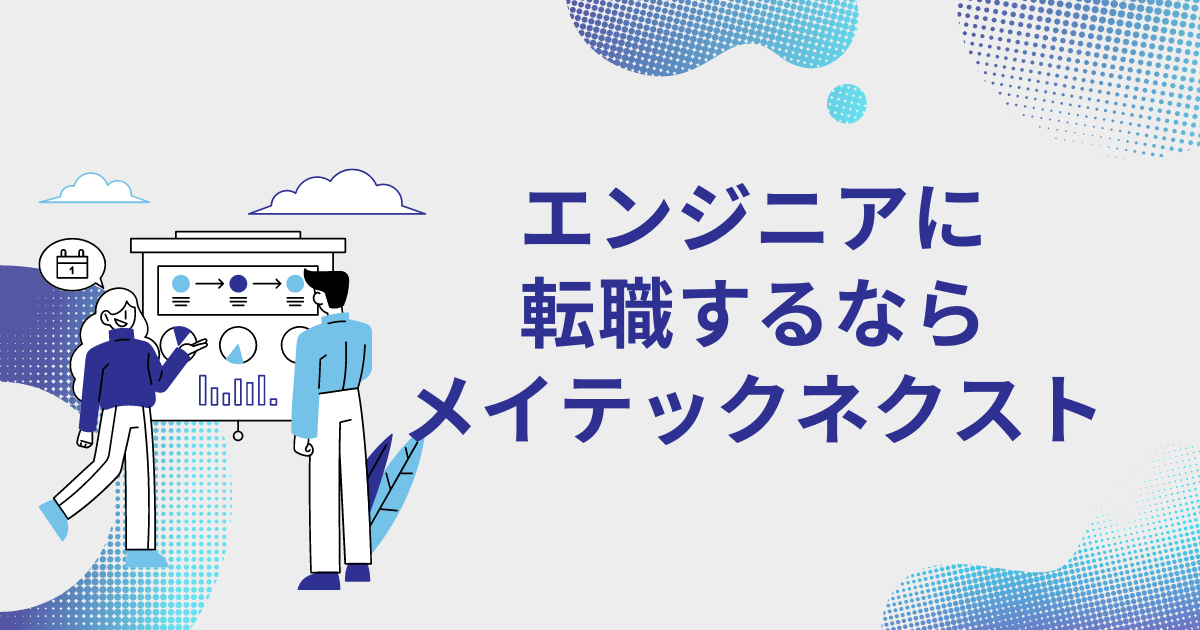 エンジニアに転職するならメイテックネクスト