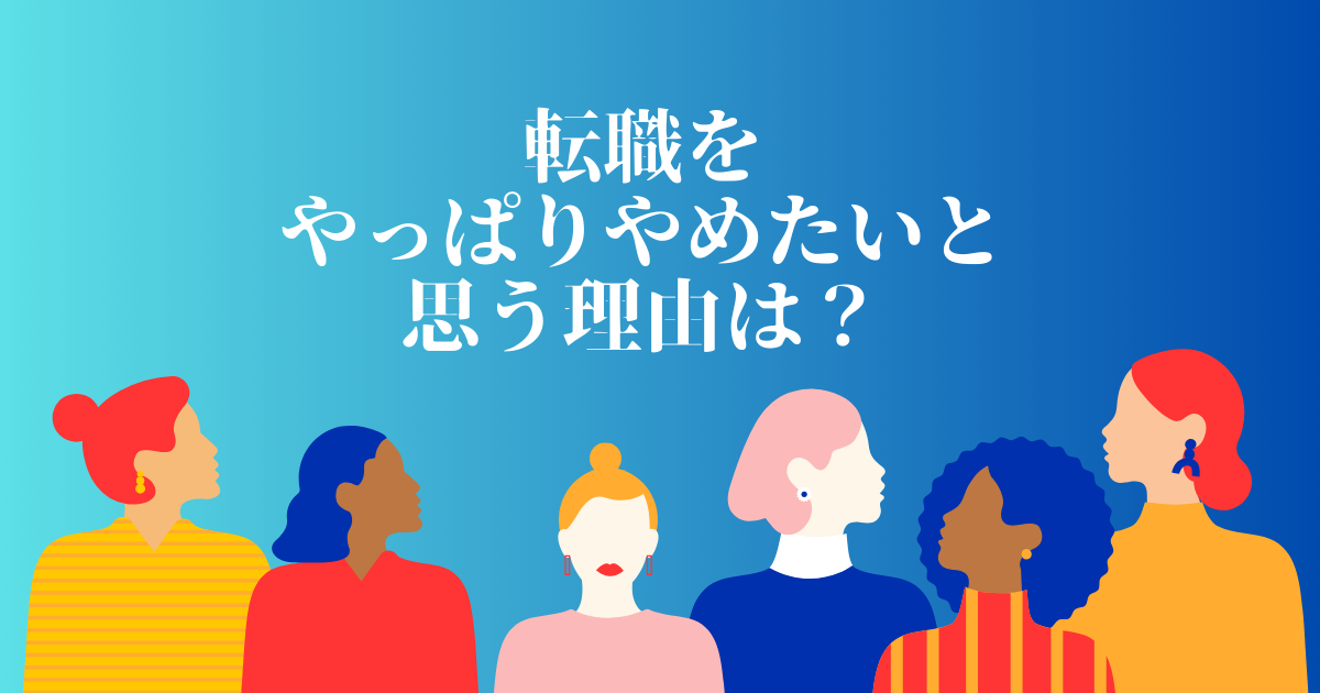 転職活動をやっぱりやめたいと思う理由は？