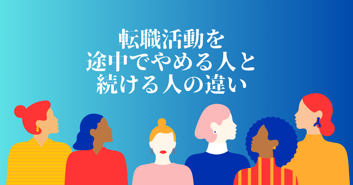 転職活動を途中でやめる人と続ける人の違い