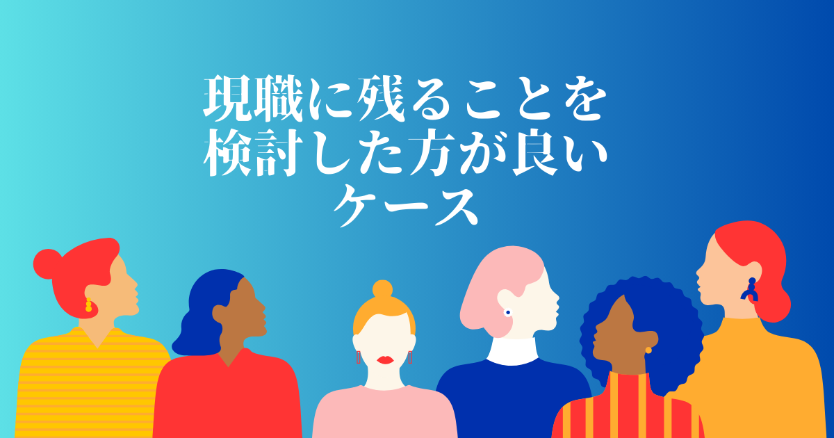 現職に残ることを検討した方が良いケース