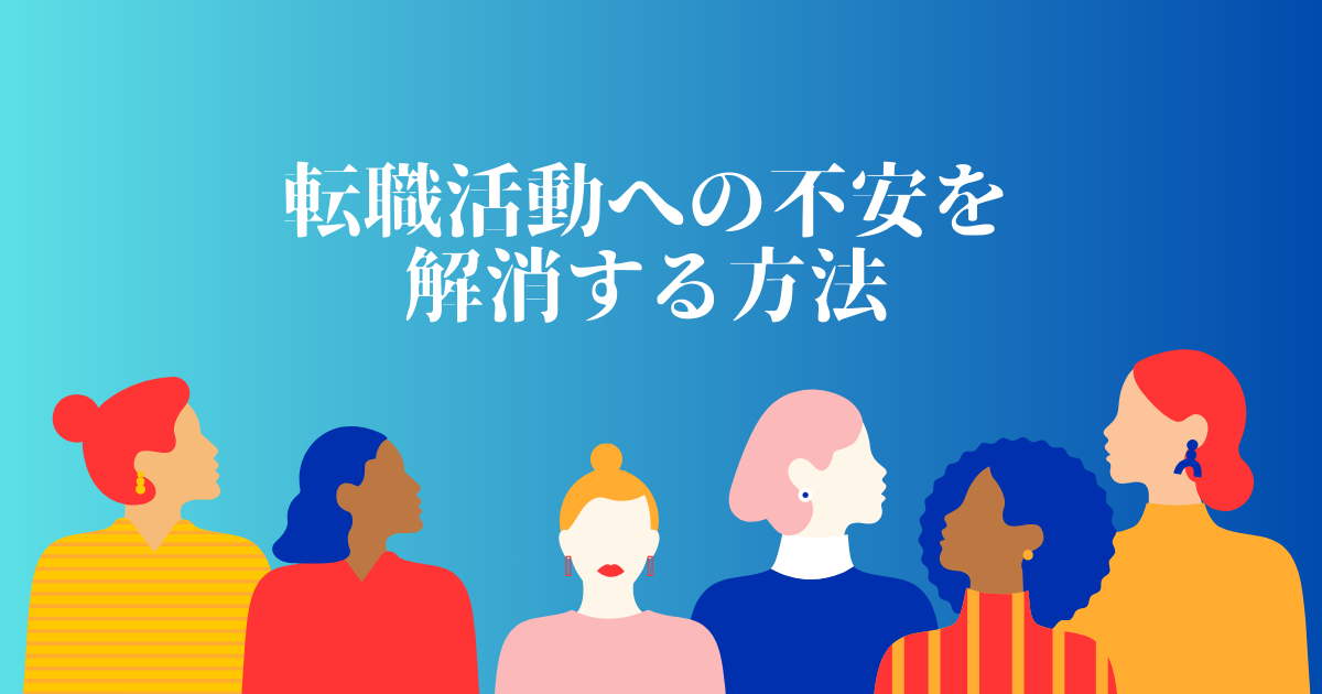 転職活動への不安を解消する方法