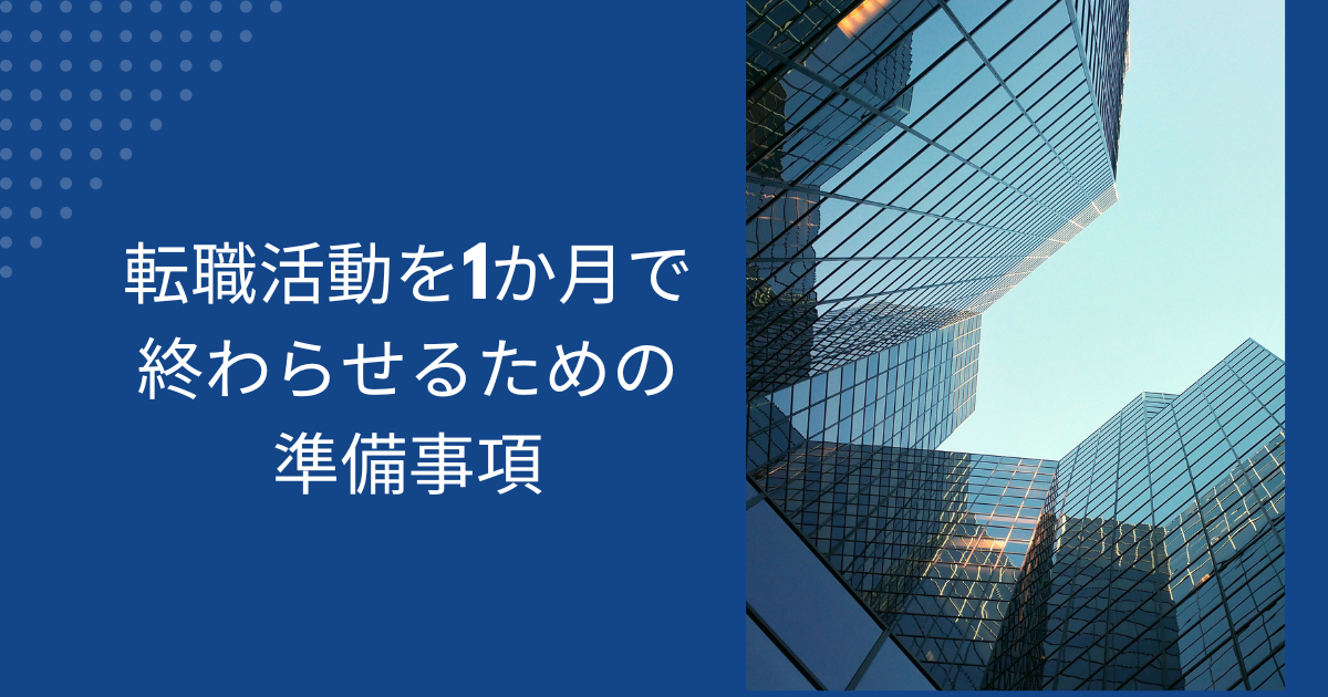 転職活動を1ヶ月で終わらせるための準備事項