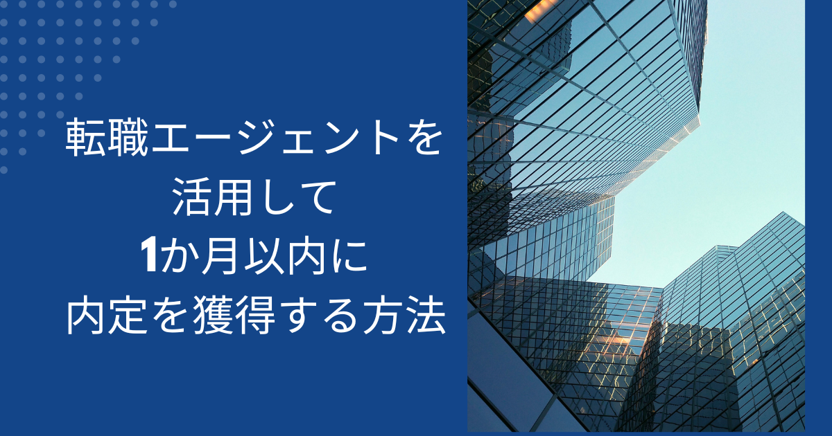 転職エージェントを活用して1ヶ月以内に内定を獲得する方法