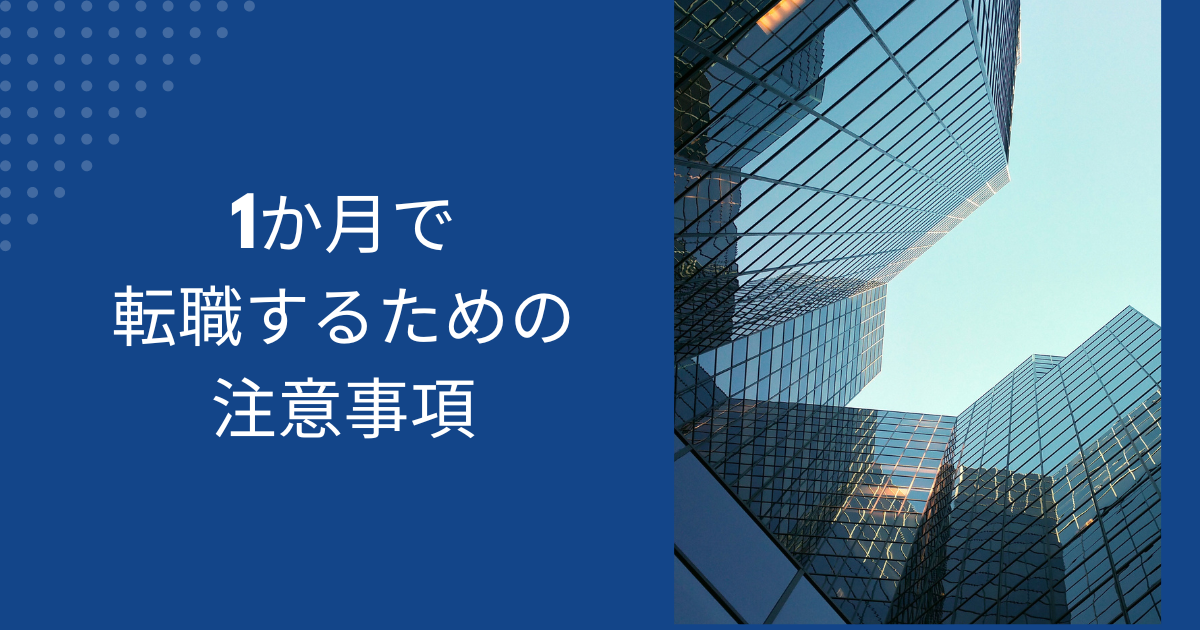 1ヶ月で転職するための注意事項