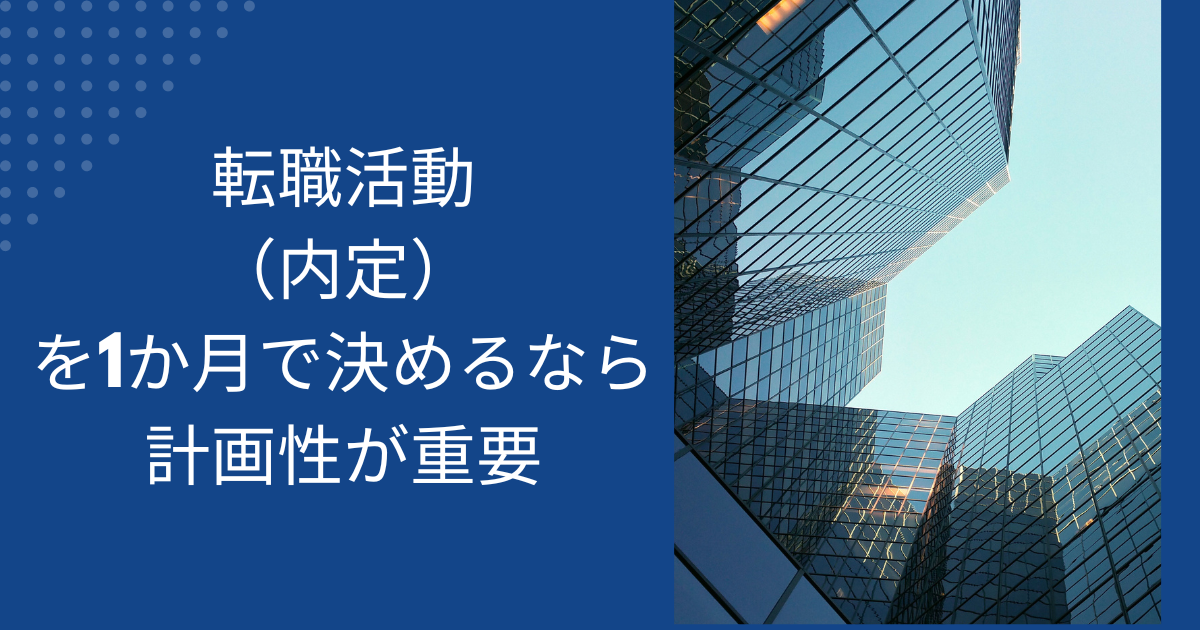 転職活動（内定）を1ヶ月で決めるなら計画性が重要