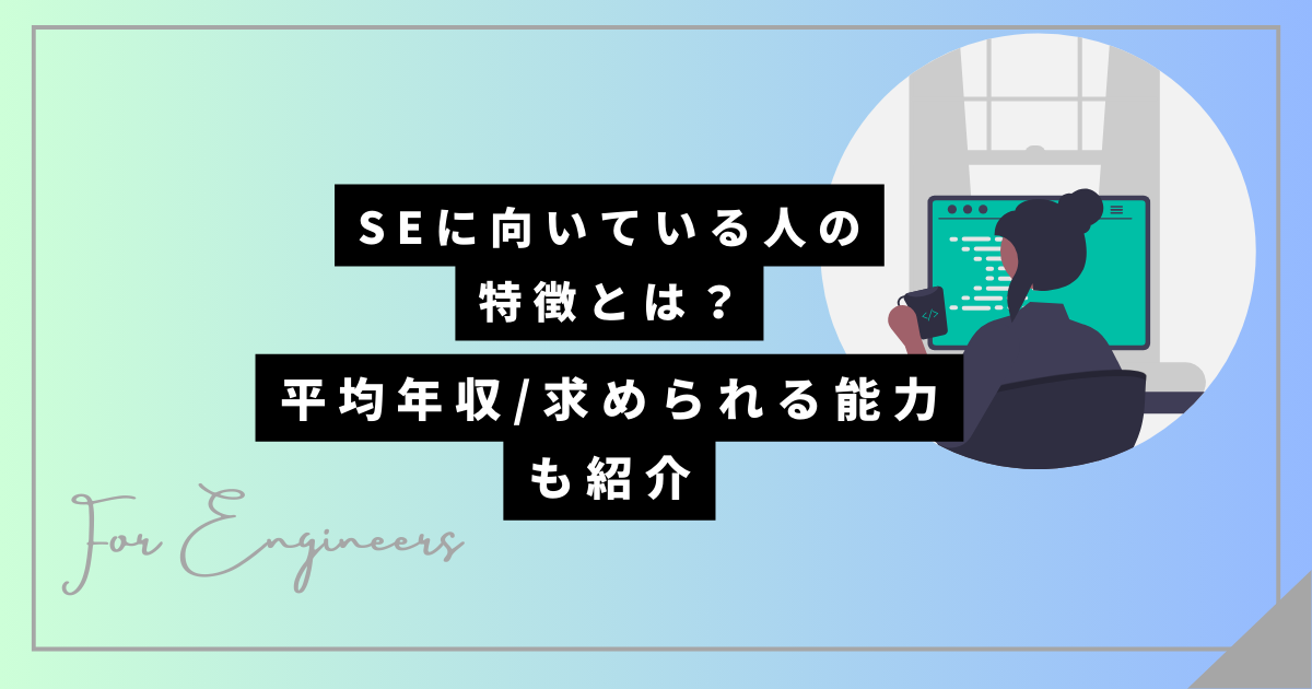 SEに向いている人の特徴とは? 平均年収や求められる能力も紹介