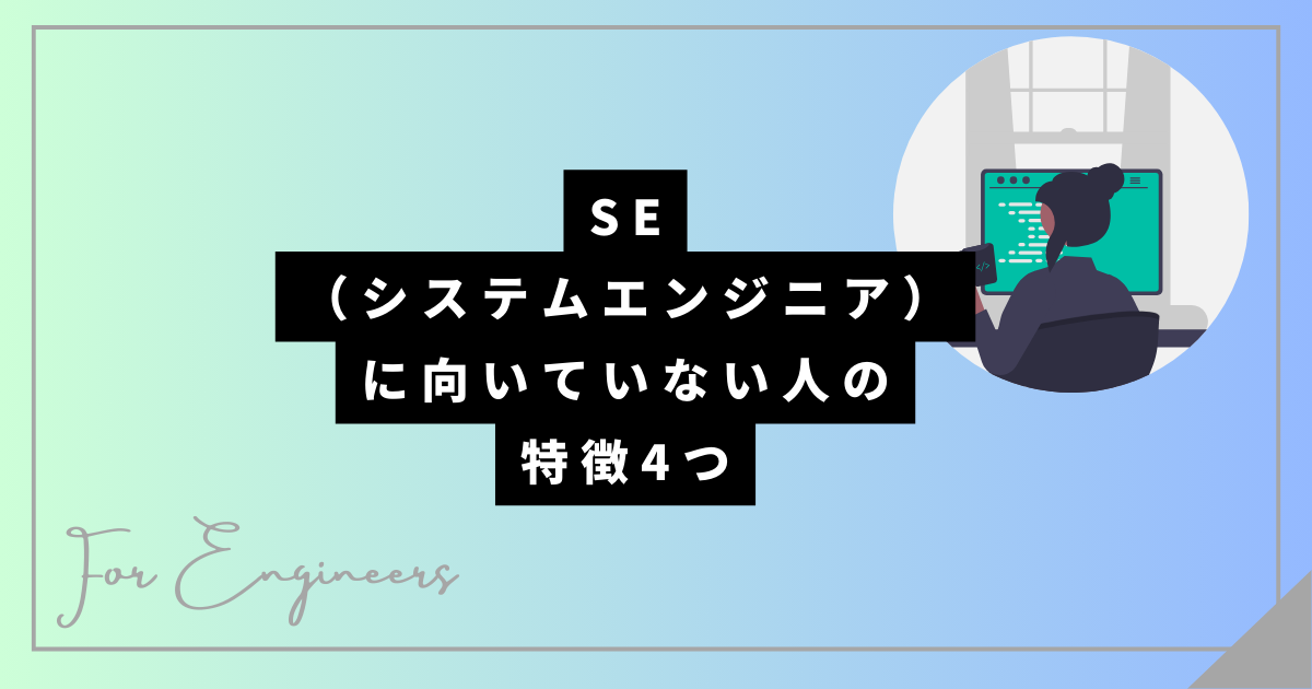 SE（システムエンジニア）に向いていない人の特徴4つ