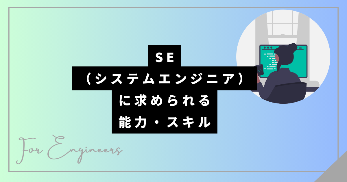 SEに求められる能力・スキル